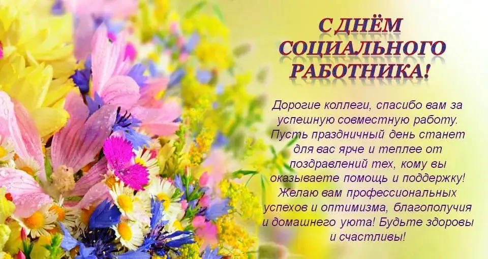 Открытка С днём социального работника - Открытка с цветами: С Днем! Поздравления с праздником | Красивая открытка #50