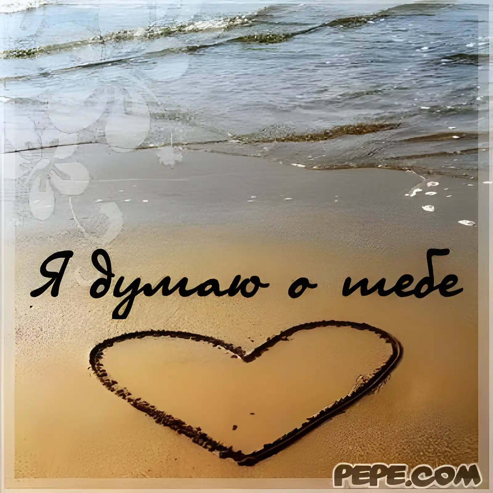 Открытка Открытки думаю о тебе - Открытка с сердцем на песке | Красивая открытка #4