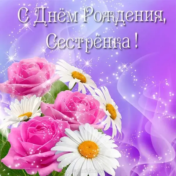 Открытка С днем рождения для сестры - Открытка: Розы и ромашки на фоне звезд | Красивая открытка #27