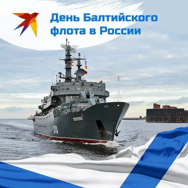 Открытка День Балтийского флота ВМФ РФ - Военный корабль "Перекоп" на фоне порта. | Красивая открытка #17
