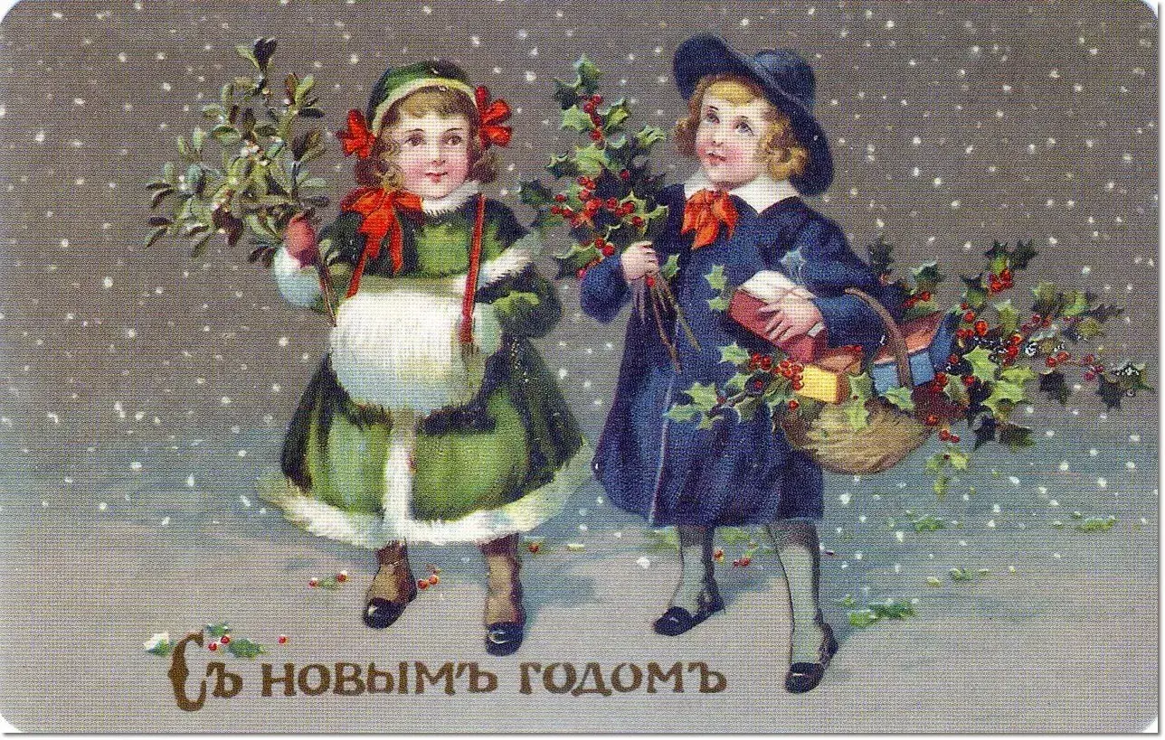 Открытка С Новым годом ретро - Новый год: мальчик и девочка с еловыми ветками | Красивая открытка #39