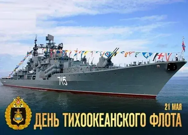 Открытка С днём Тихоокеанского флота - День Тихоокеанского флота: открытка с кораблем | Красивая открытка #33