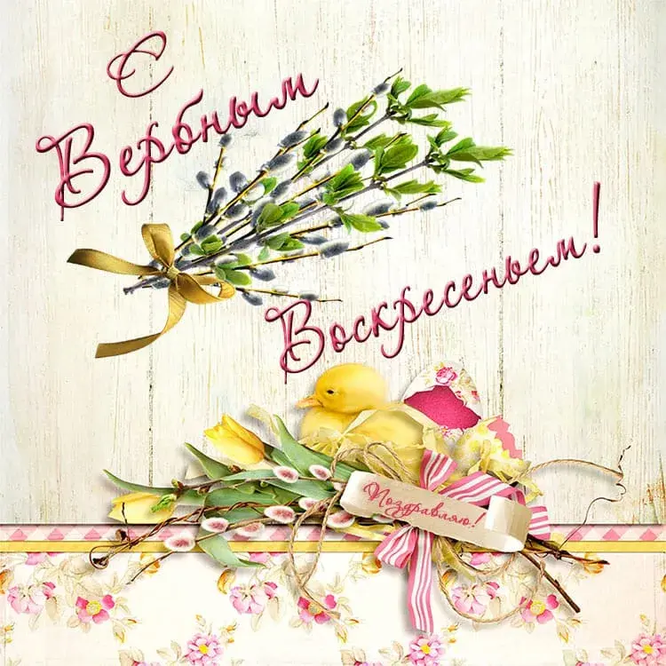 Открытка С вербным воскресеньем - Открытка с птенцом и ветками вербы | Красивая открытка #2