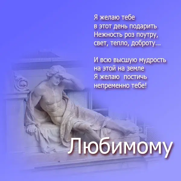 Открытка Для любимого - Изящный мраморный атлант: открытка с изображением | Красивая открытка #55