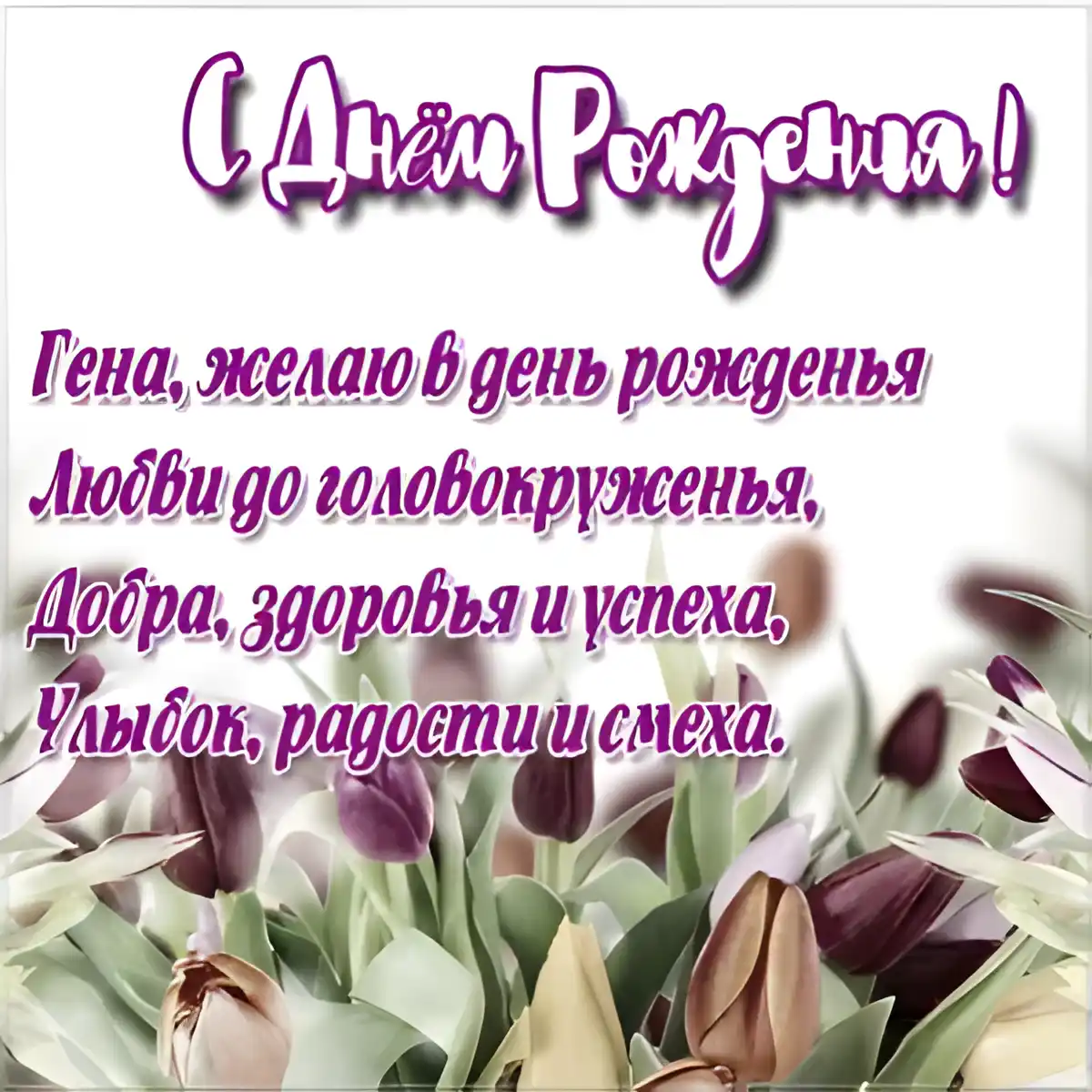 Открытка открытки с именем Геннадий - Открытка с тюльпанами: С Днем Рождения! | Красивая открытка #59