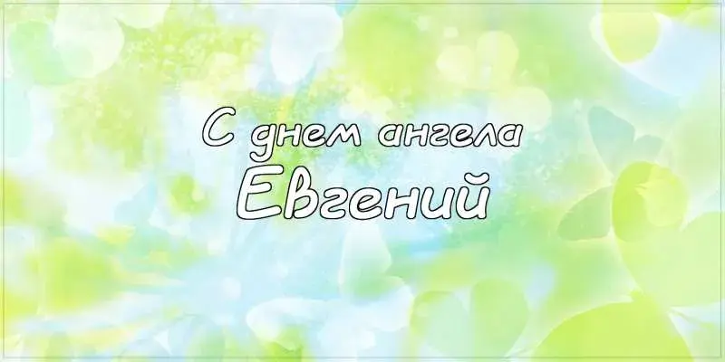 Открытка открытки с именем Евгений - Открытка "С днем ангела" | Красивая открытка #206