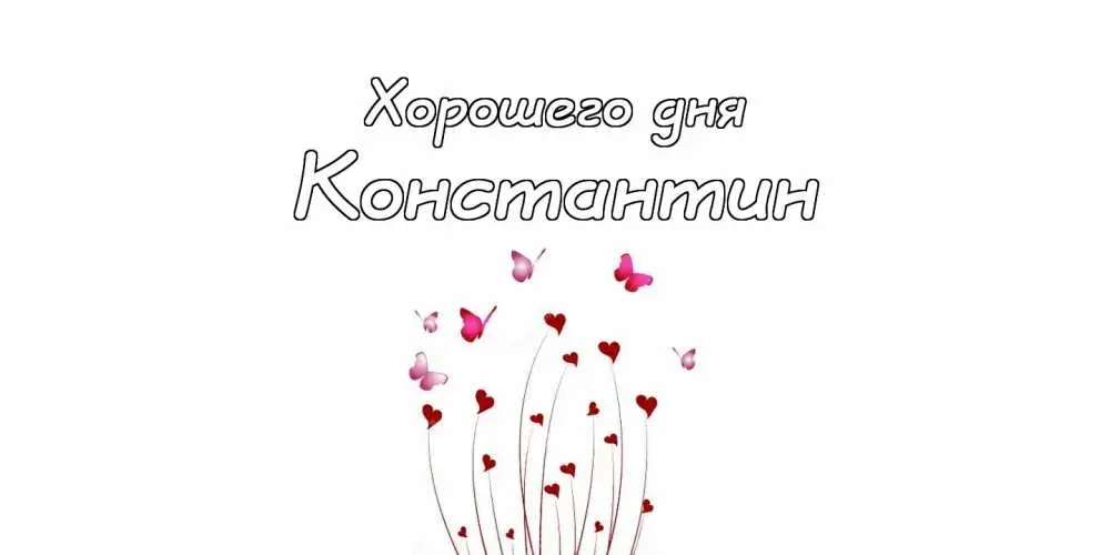Открытка Открытки с именем Константин  - Открытка с днем рождения: цветы и бабочки | Красивая открытка #205