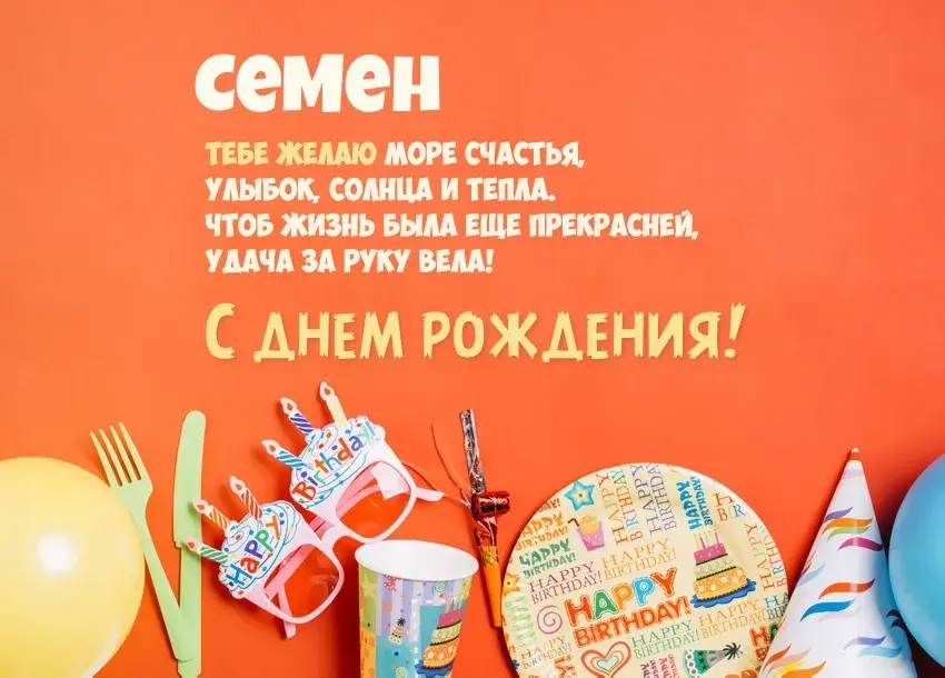 Открытка Открытки с именем Семен - С Днем Рождения! Яркая открытка с тортом и шариками | Красивая открытка #243