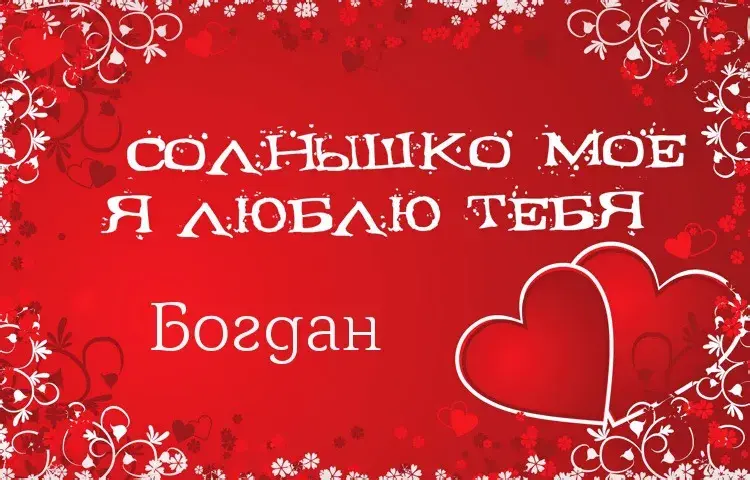 Открытка открытки с именем Богдан - Открытка: «Солнышко моё, я люблю тебя» | Красивая открытка #57