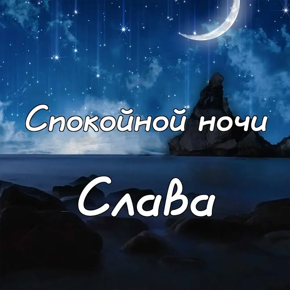Открытка открытки с именем Вячеслав - Открытка: Ночное небо, горы, надпись "Спокойной ночи" | Красивая открытка #140