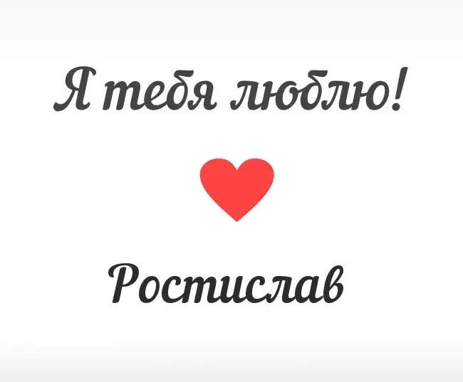 Открытка Открытки с именем Ростислав  - Открытка с надписью "Я люблю тебя" и красным сердцем | Красивая открытка #67