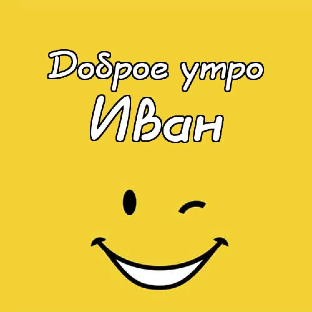 Открытка открытки с именем Иван - Улыбка, смайлик, открытка с улыбкой | Красивая открытка #53