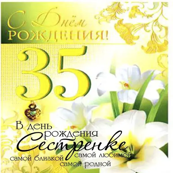 Открытка Открытки на 35 лет - Открытка с днем рождения: цветы и поздравление | Красивая открытка #23