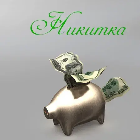 Открытка Открытки с именем Никита - Открытка с копилкой и долларами | Красивая открытка #246