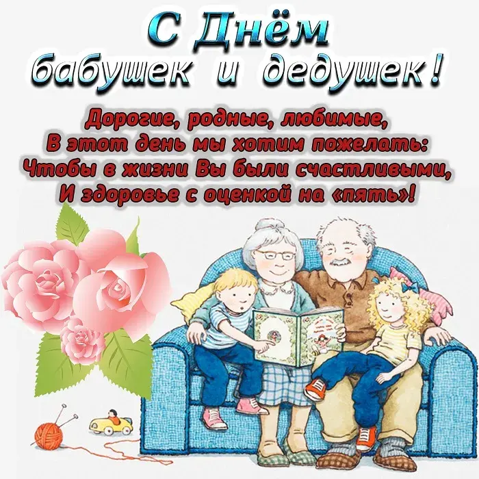 Открытка С днем дедушек и бабушек - Дедушка и бабушка: теплая семейная открытка | Красивая открытка #3