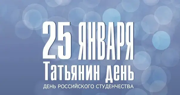 Открытка открытки на Татьянин день  - День студента: открытка с поздравлениями | Красивая открытка #114