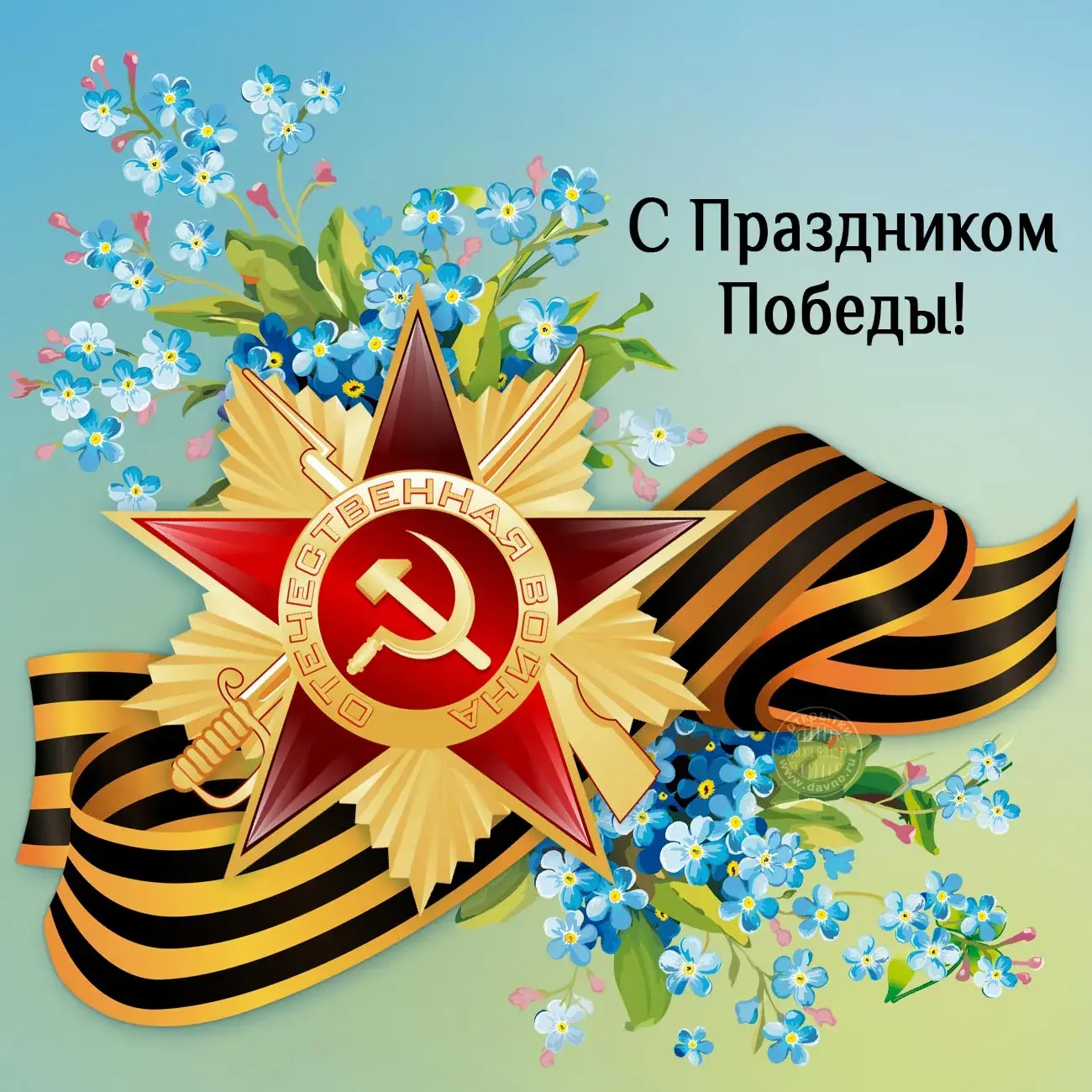 Открытка 9 мая - Победа: Звезда, лента и цветы | Красивая открытка #11