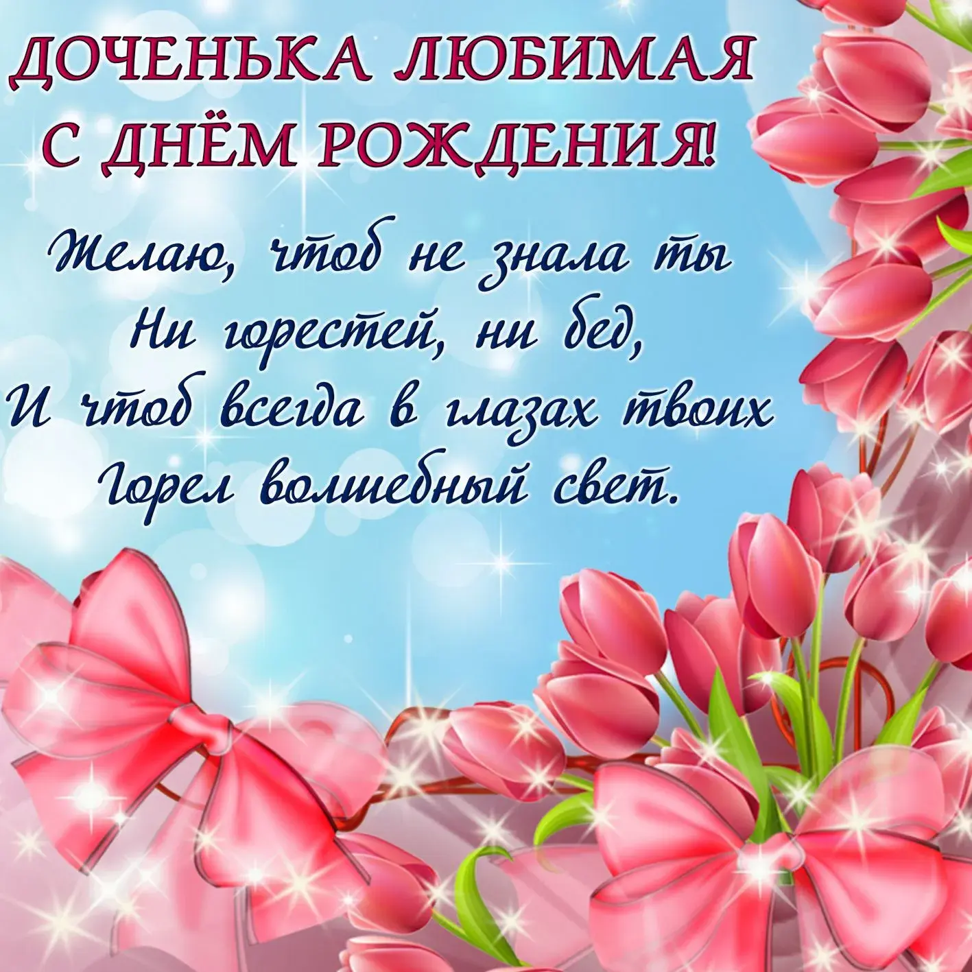 Открытка С Днем рождения дочки - Открытка с цветами: нежные розы и блёстки | Красивая открытка #26