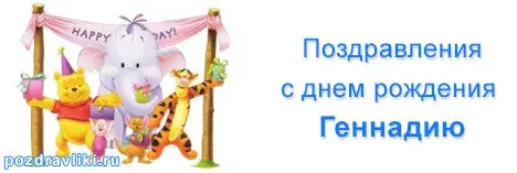 Открытка открытки с именем Геннадий - Открытка с Винни-Пухом: поздравления с днем рождения | Красивая открытка #194