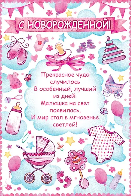 Открытка С новорожденной - Открытка для новорожденного: милые иллюстрации | Красивая открытка #1