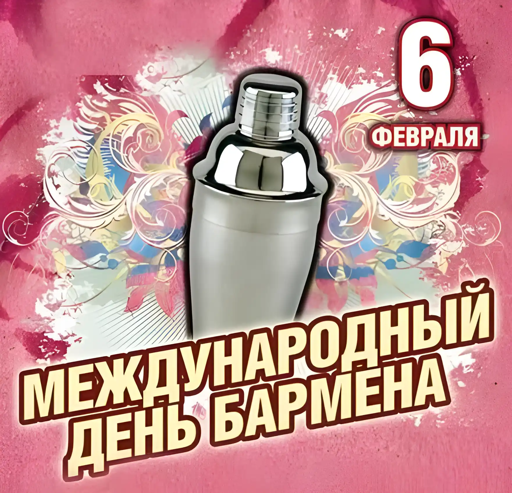 Открытка Открытки на Международный день бармена - День бармена: открытка с шейкером | Красивая открытка #12