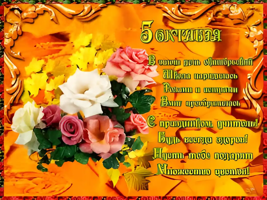 Открытка День учителя - Букет роз на открытке: нежные цветы | Красивая открытка #85