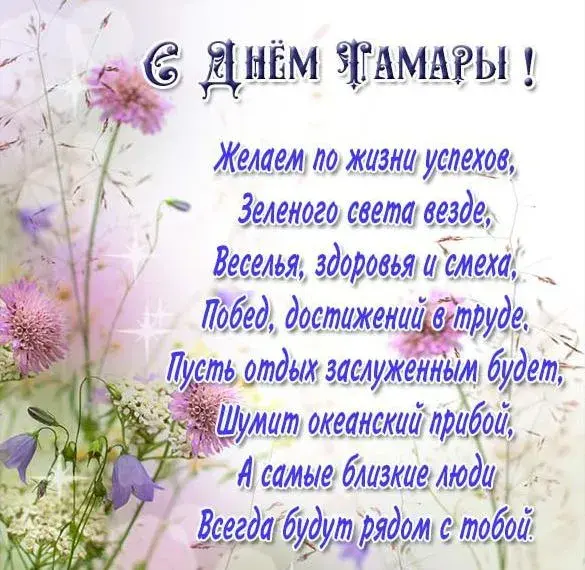 Открытка С днем ангела Тамара - Открытка с цветами: поздравления с праздником | Красивая открытка #5
