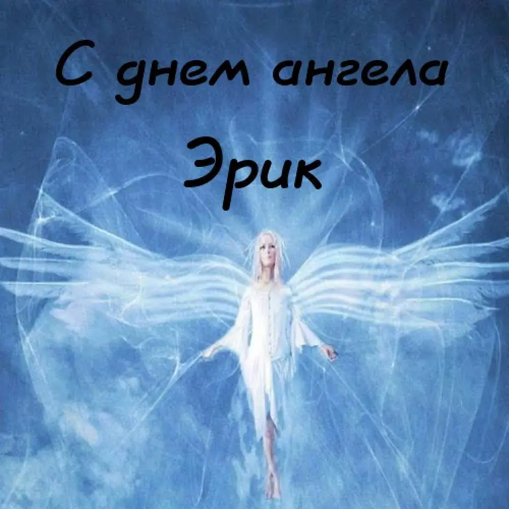 Открытка Открытки с именем Эрик - Ангел на фоне облаков: открытка с изображением ангела | Красивая открытка #44