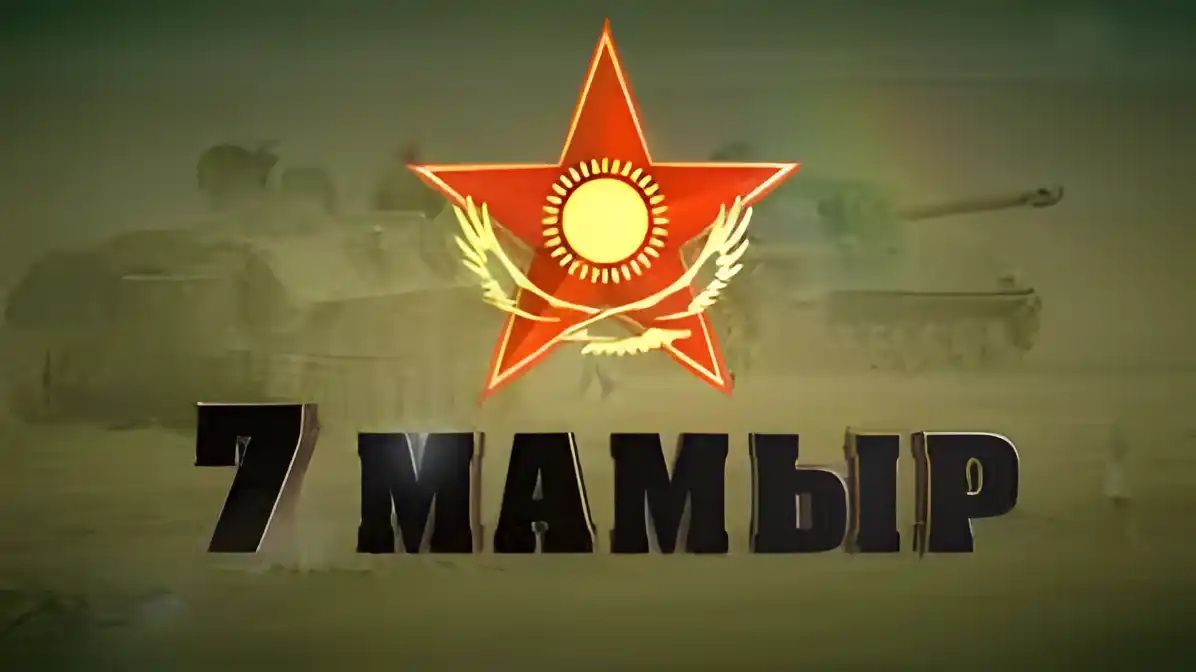 Открытка 7 Мамыр. 7 Мая. День защитника Отечества - Праздничная открытка: танки и звезда | Красивая открытка #38