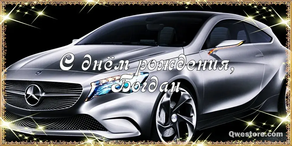 Открытка открытки с именем Богдан - Открытка с Mercedes: С днем рождения! | Красивая открытка #150
