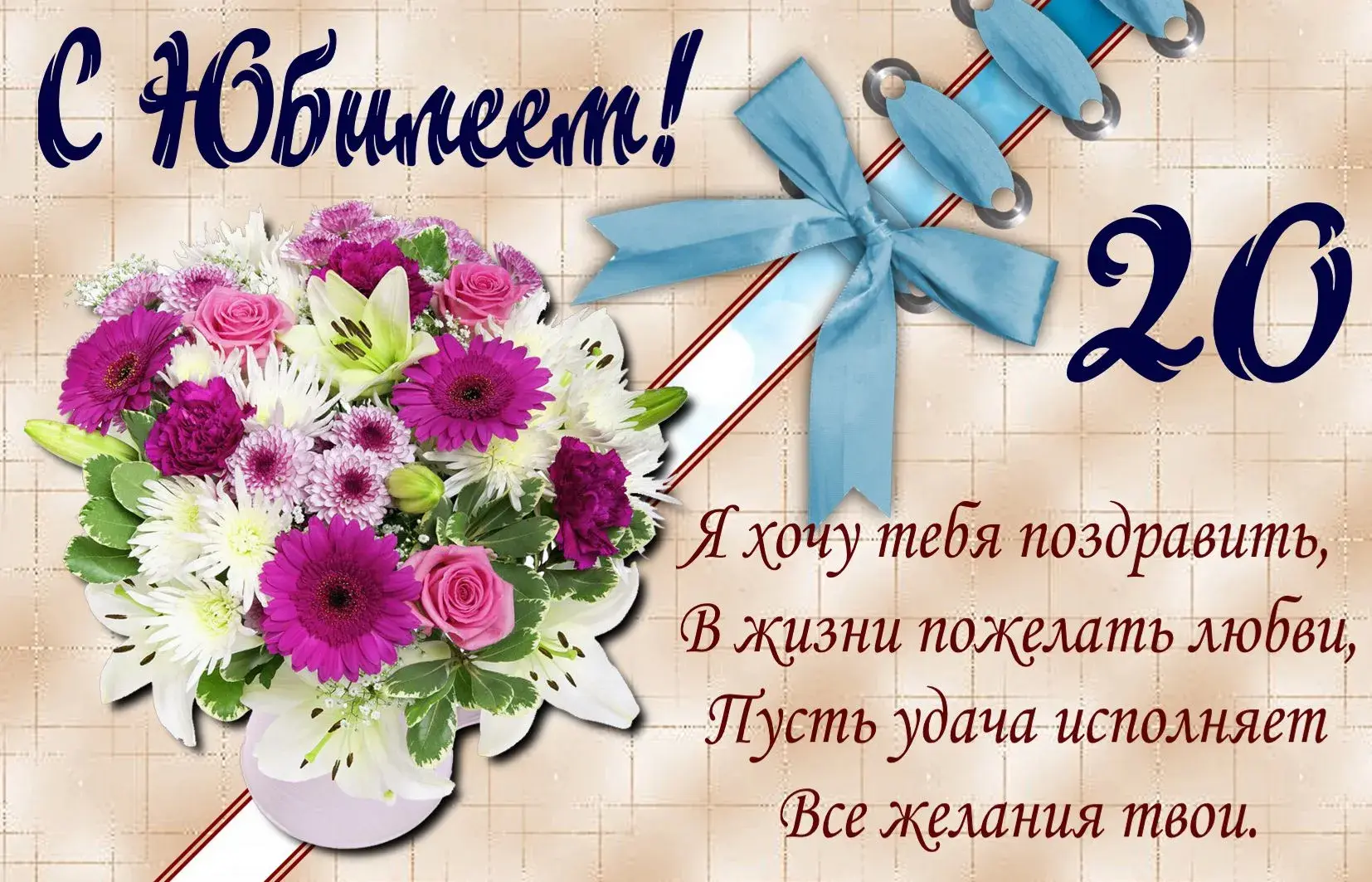 Открытка Открытки на 20 лет - Открытка с букетом цветов и голубой лентой | Красивая открытка #114