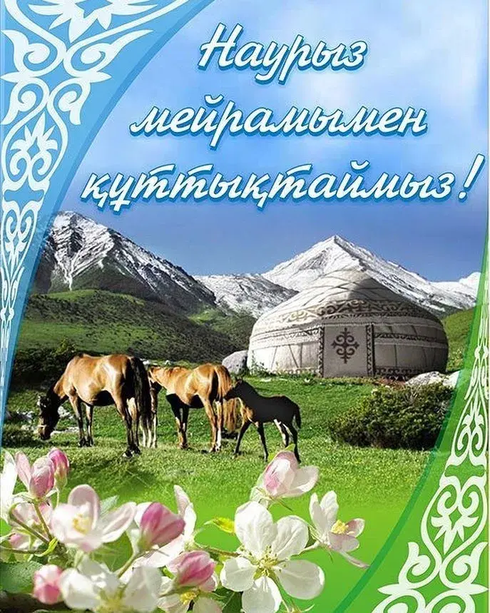 Открытка Наурыз - Юрта, лошади и горы. Праздничная открытка | Красивая открытка #85