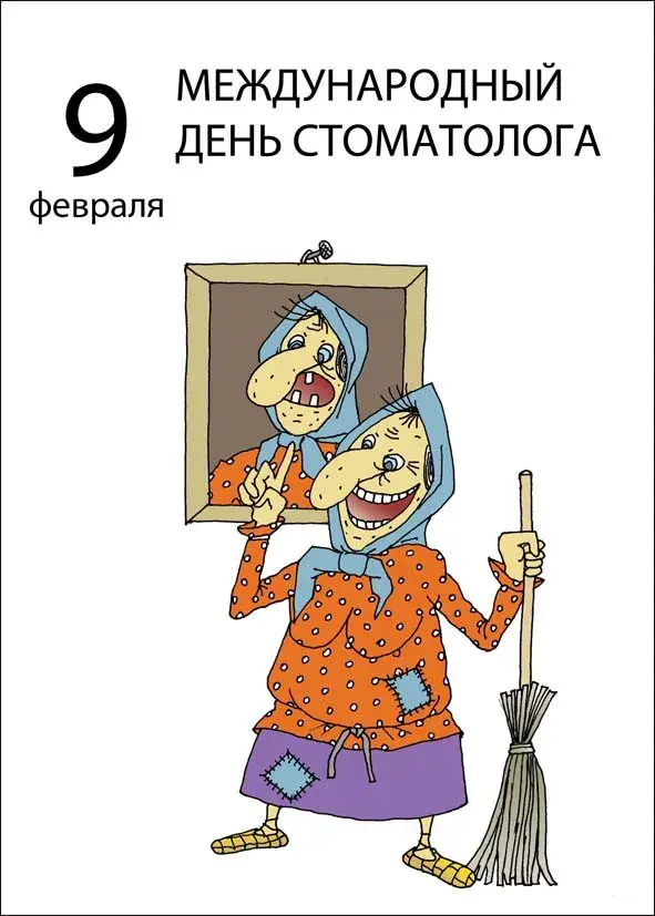 Открытка День стоматолога  - Старая женщина с метлой: смешная открытка | Красивая открытка #129