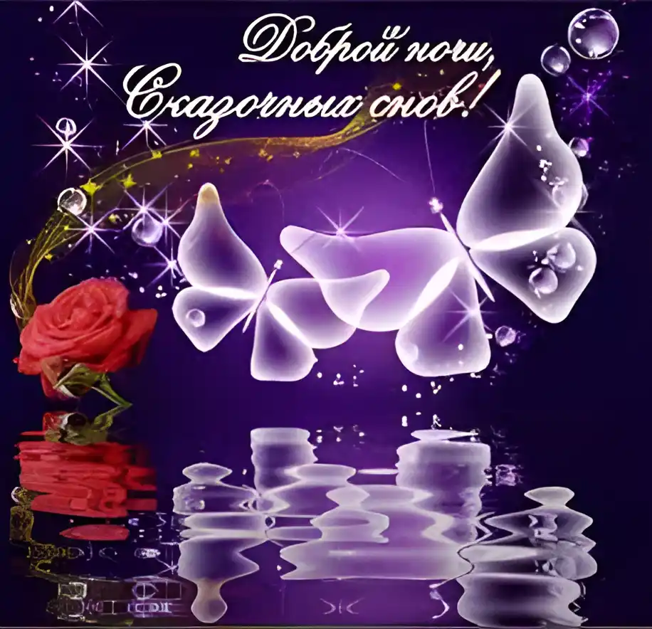 Открытка Открытки с пожеланиями на ночь - Открытка с бабочками и розой | Красивая открытка #210
