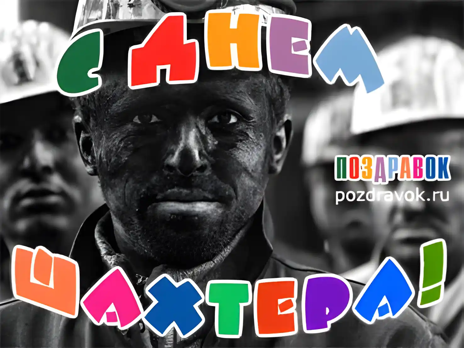 Открытка С днем шахтера - Фото шахтера: открытка с днем шахтера | Красивая открытка #45