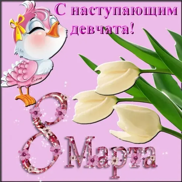 Открытка Открытки с наступающим 8 марта - Март, поздравления с 8 марта! | Красивая открытка #28