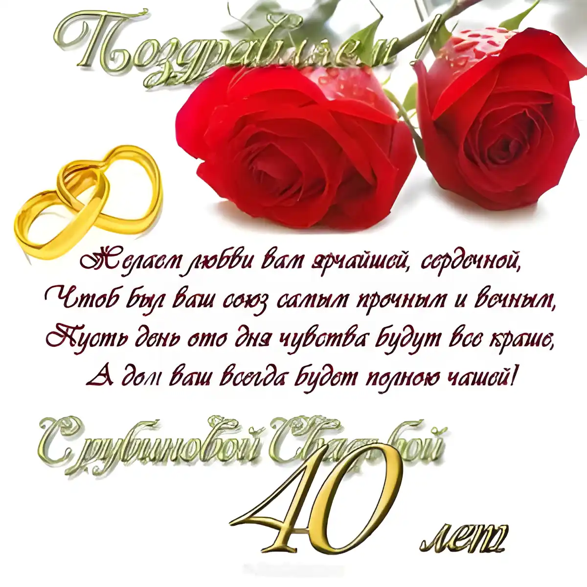 Открытка Открытки на Рубиновую свадьбу 40 лет - Открытка с розами и кольцами: Поздравления с юбилеем | Красивая открытка #69