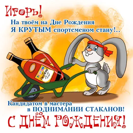 Открытка открытки с именем Игорь - Открытка с зайцем на День Рождения  поздравительная картинка | Красивая открытка #165