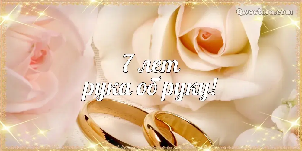 Открытка Открытки на Медную свадьбу 7 лет - Свадебные кольца на руках: открытка с юбилеем | Красивая открытка #69