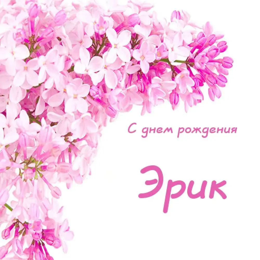Открытка Открытки с именем Эрик - Открытка с цветущей сиренью  С днем рождения | Красивая открытка #49