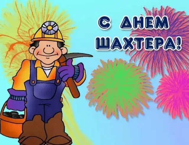 Открытка Открытки с днем шахтера - Открытка с шахтером: поздравления с праздником | Красивая открытка #21