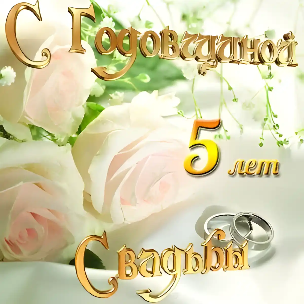 Открытка Открытки на Деревянную свадьбу 5 лет - Открытка: 5 лет свадьбы, розы и кольца | Красивая открытка #59