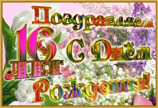 Открытка С Днём рождения цифры - Открытка: Цветы, надпись "С Днем!" | Красивая открытка #7