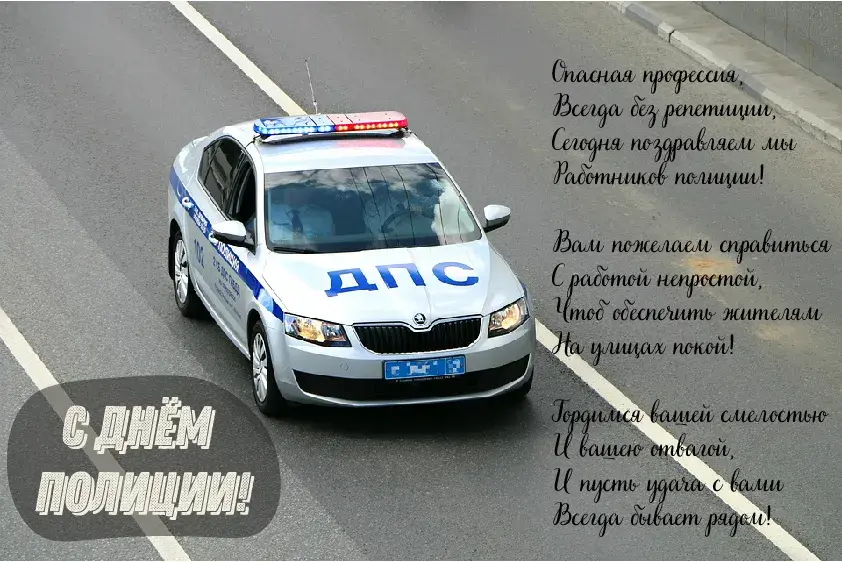 Открытка День полиции - С Днём Полиции! Открытка с автомобилем ДПС | Красивая открытка #136