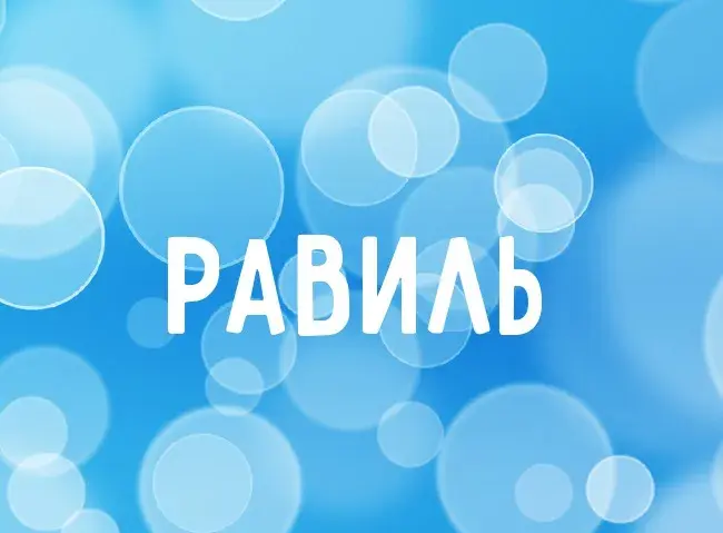 Открытка Открытки с именем Равиль - Открытка с синими пузырьками и надписью "Равиль" | Красивая открытка #119