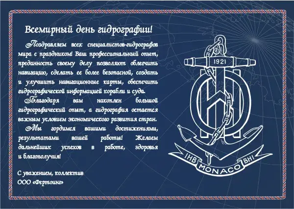 Открытка Всемирный день гидрографии - Открытка с Днём гидрографа: поздравления и пожелания | Красивая открытка #2