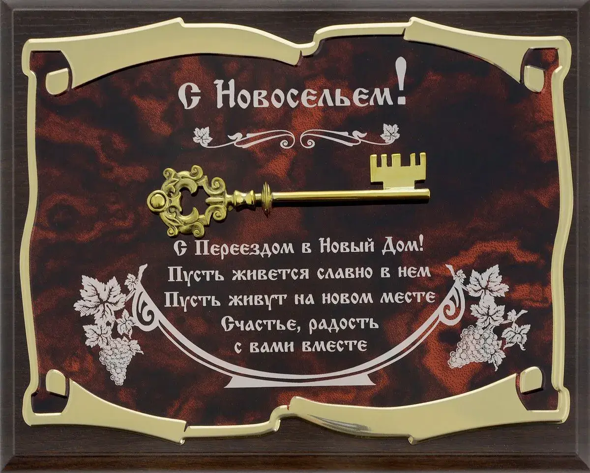 Открытка С новосельем - Открытка с новым домом: поздравления с переездом | Красивая открытка #37