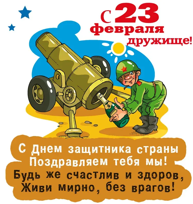 Открытка С 23 февраля другу - Открытка с Днём защитника Отечества: солдат и пушка | Красивая открытка #1