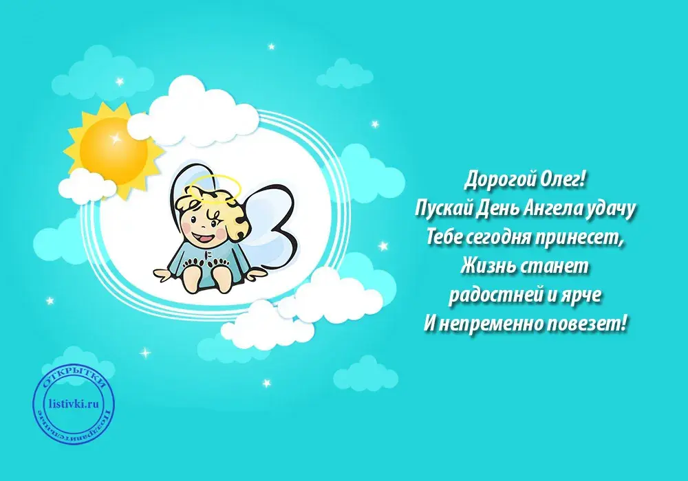 Открытка Открытки с именем Олег  - Открытка с ангелом: поздравления и пожелания | Красивая открытка #263