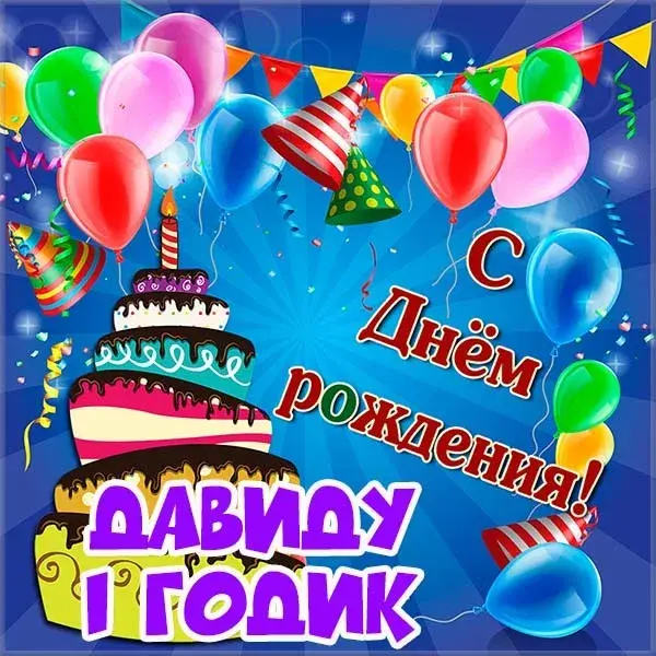Открытка открытки с именем Давид - Открытка с днем рождения: торт, шарики, гирлянды | Красивая открытка #270
